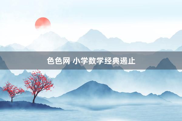 色色网 小学数学经典遏止