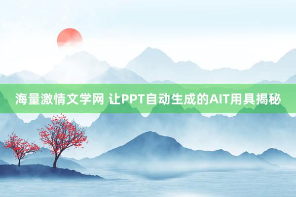 海量激情文学网 让PPT自动生成的AIT用具揭秘
